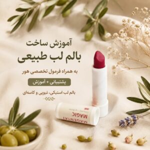 آموزش ساخت بالم لب طبیعی | فرمول تخصصی هور