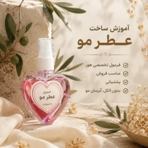 دوره آموزش ساخت عطر مو (Hair Mist)