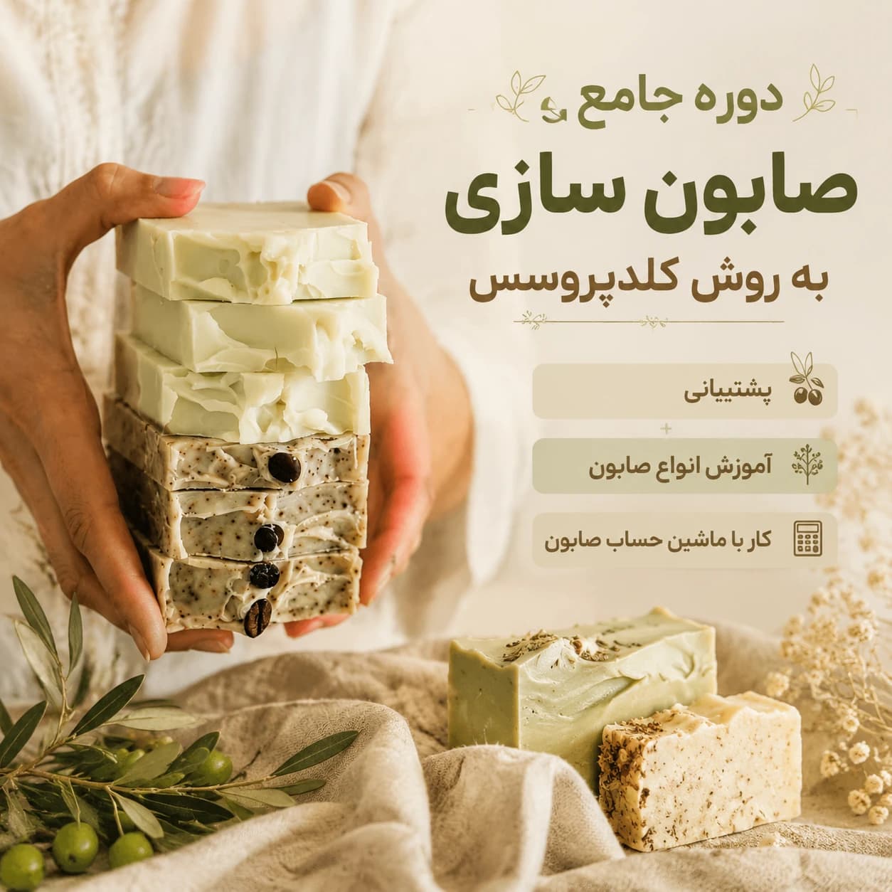 دوره جامع صابونسازی کلد پروسس (Cold Process)