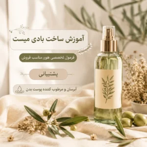 دوره آموزش ساخت بادیمیست (Body Mist)